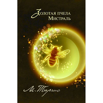 Золотая пчела. Мистраль