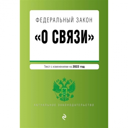 Право. Юриспруденция, книга Федеральный закон 'О связи': текст изменениями на 2022 год купить по скидке