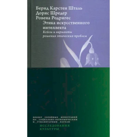 Социальная философия, книга Этика искусств.интеллк. Кейсы и вар.реш.этич.пробл купить по скидке