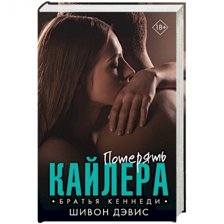 Зарубежный любовный роман, книга Потерять Кайлера купить по скидке