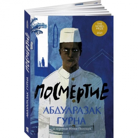 Зарубежная современная проза, книга Посмертие купить по скидке