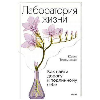 Лаборатория жизни. Как найти дорогу к подлинному себе