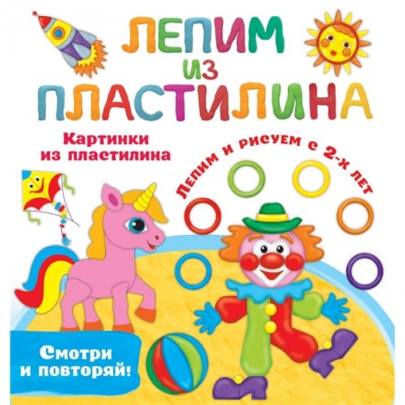 Книги для самых маленьких (0-3 года), книга Картинки из пластилина. Лепим и рисуем с 2 - х лет купить по скидке