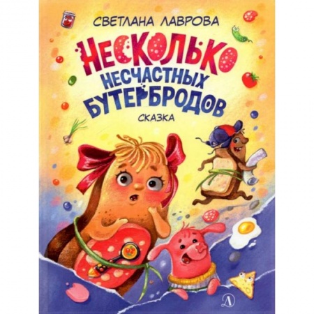 Повести и рассказы о детях, книга НМ Лаврова. Несколько несчастных бутербродов. Лаврова купить по скидке