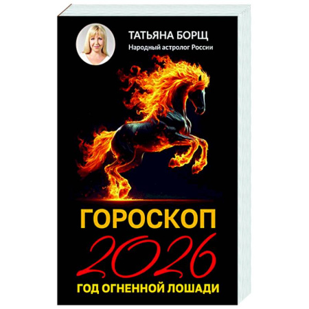 Гороскопы, книга Гороскоп на 2026: год Огненной Лошади купить по скидке