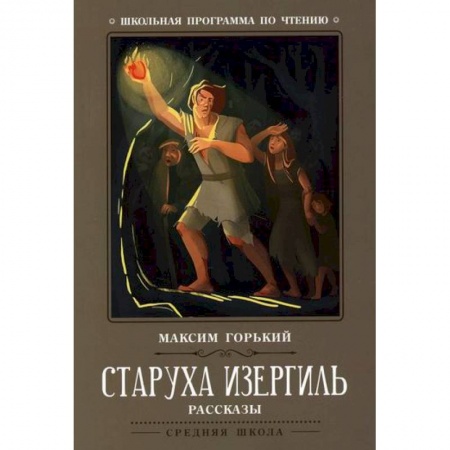 Русская классика, книга Старуха Изергиль купить по скидке