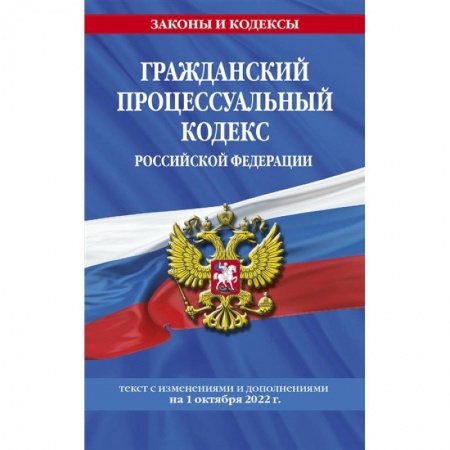 Право. Юриспруденция, книга Гражданский процессуальный кодекс Российской Федерации: текст с изменениями и дополнениями на 1 октября 2022 г. купить по скидке