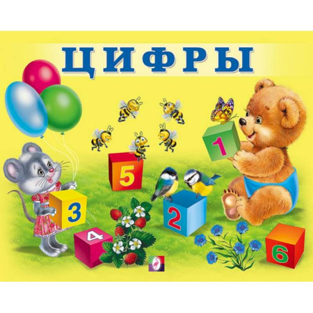 Книги для дошкольников (4-6 лет), книга УМ. Цифры купить по скидке