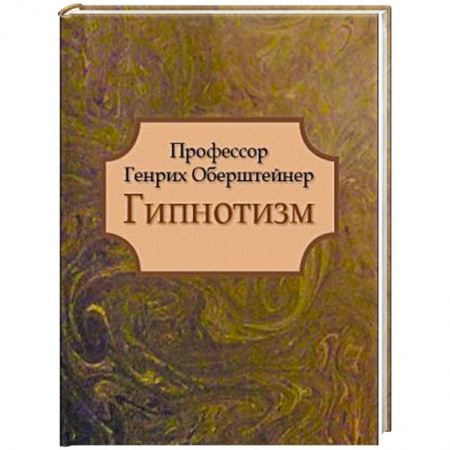 Колдовство. Практическая магия, книга Гипнотизм купить по скидке