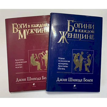 Боги в каждом мужчине. Богини в каждой женщине (комплект из 2 книг)