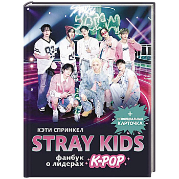 Stray Kids. Фанбук о лидерах K-pop