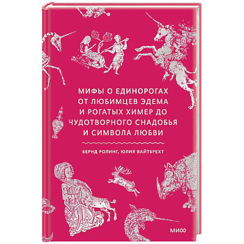 Мифы о единорогах. От любимцев Эдема и рогатых химер до чудотворного снадобья и символа любви