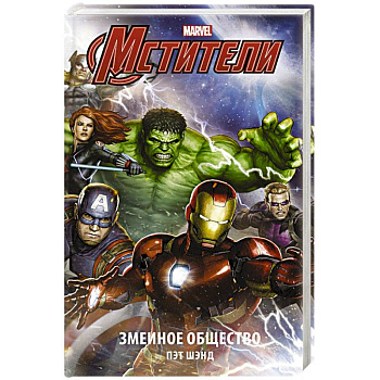 Мстители. Змеиное общество