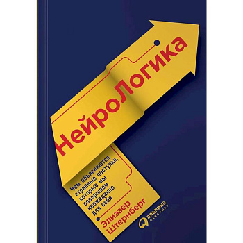 НейроЛогика. Чем объясняются странные поступки, которые мы совершаем неожиданно для себя