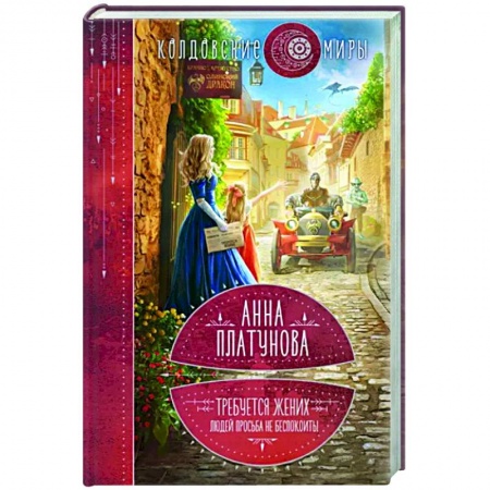 Русское фэнтези, книга Требуется жених. Людей просьба не беспокоить! купить по скидке