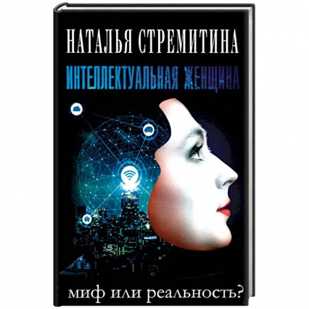 Психология, книга Интеллектуальная женщина-миф или реальность? купить по скидке