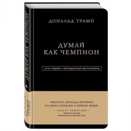 Практическая психология, книга Дональд Трамп. Думай как чемпион купить по скидке