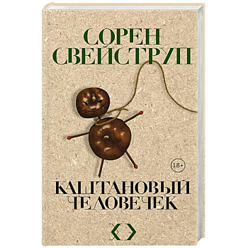 Каштановый человечек