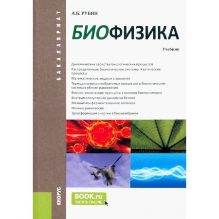 Биологические науки, книга Биофизика. Учебник купить по скидке