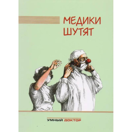 Общество, книга Медики шутят купить по скидке