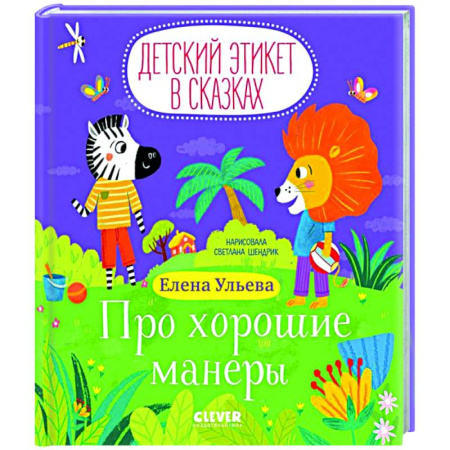 Сказки отечественных писателей, книга Про хорошие манеры купить по скидке