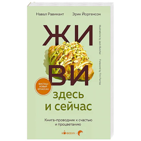 Психология, книга ЖИВИ здесь и сейчас. Книга-проводник к счастью и процветанию купить по скидке