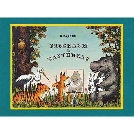 Отечественная литература для детей, книга Рассказы в картинках купить по скидке