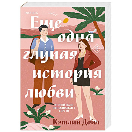 Зарубежный любовный роман, книга Еще одна глупая история любви купить по скидке