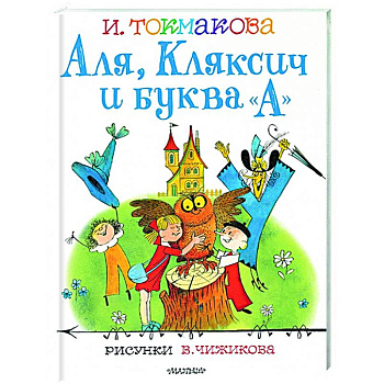 Аля, Кляксич и буква 'А'