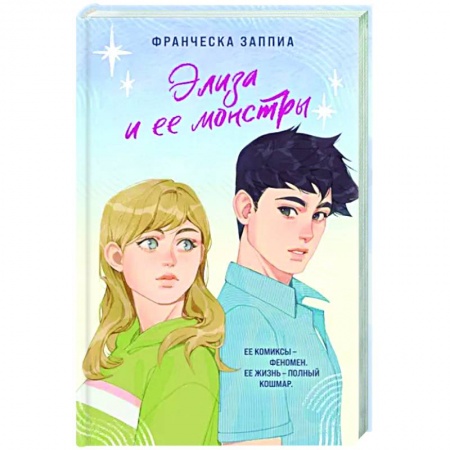 Зарубежный любовный роман, книга Элиза и ее монстры купить по скидке