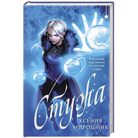 Русское фэнтези, книга Стужа купить по скидке