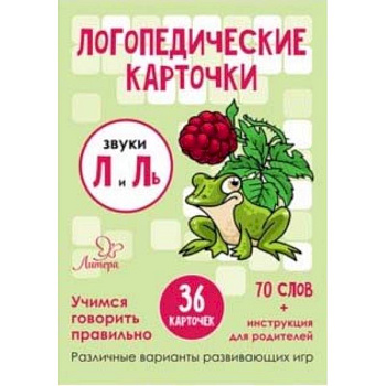 Звуки Л и Ль. 36 карточек