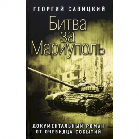 История новейшего времени (с 1918 г.), книга Битва за Мариуполь купить по скидке