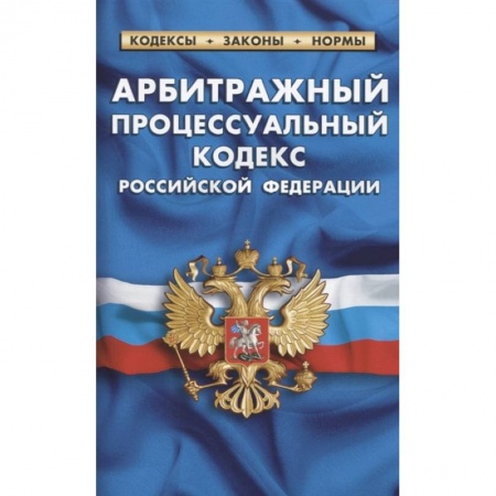 Право. Юриспруденция, книга Арбитражный процессуальный кодекс РФ купить по скидке