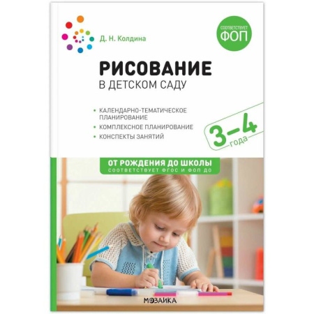 Методика преподавания отдельных предметов, книга Рисование в детском саду. 3-4 года. Конспекты занятий. ФОП, ФГОС купить по скидке