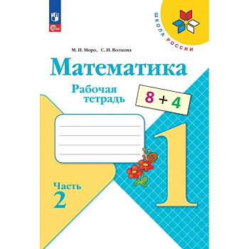 Математика 1класс. Часть 2.  Рабочая тетрадь