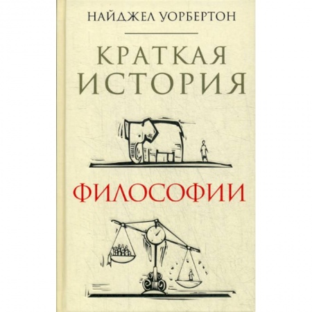 Основы философии. Общие работы, книга Краткая история философии купить по скидке