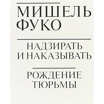Надзирать и наказывать. Рождение тюрьмы