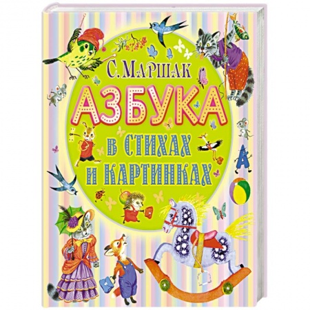Азбука. Букварь, книга Азбука в стихах и картинках купить по скидке