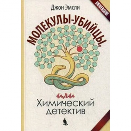 Химические науки, книга Молекулы-убийцы, или Химический детектив купить по скидке