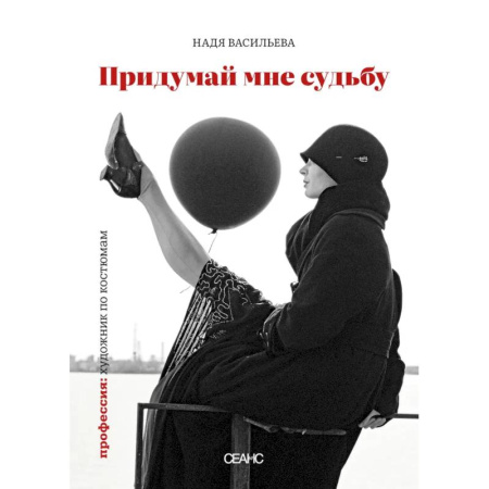 Искусствоведение, книга Придумай мне судьбу купить по скидке