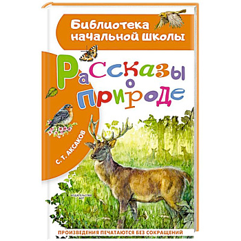 Рассказы о природе