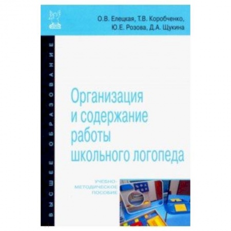 Методика обучения. Методические пособия для учителей, книга Организация и содержание работы школьного логопеда. Учебно-методическое пособие купить по скидке