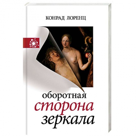 Основы философии. Общие работы, книга Оборотная сторона зеркала купить по скидке