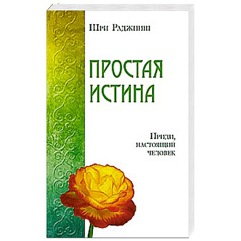 Простая истина. Приди, настоящий человек