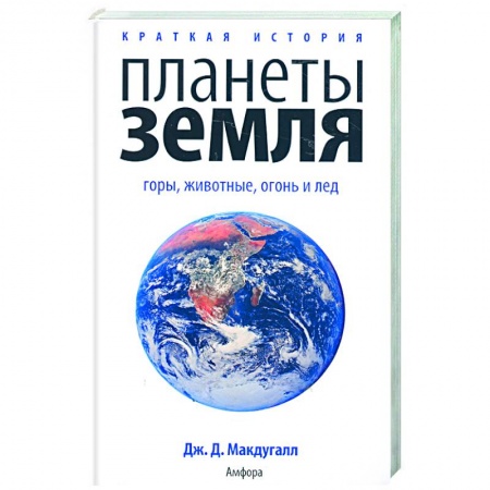 Книги, книга Краткая история планеты Земля: горы. Животные. Огонь и лед купить по скидке