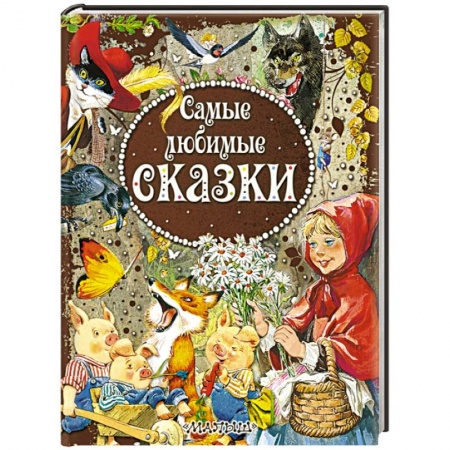 Книги, книга Самые любимые сказки купить по скидке