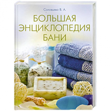 Книги, книга Большая энциклопедия . Бани . купить по скидке