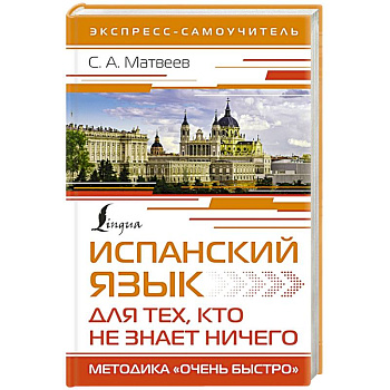 Испанский язык для тех, кто не знает ничего. Методика 'Очень быстро'