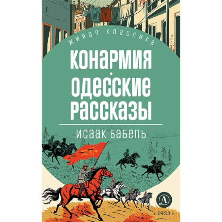 Русская классика для детей, книга Конармия. Одесские рассказы купить по скидке